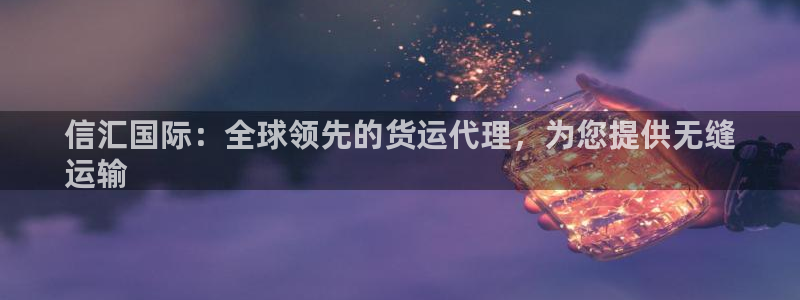 尊龙凯时赞助：信汇国际：全球领先的货运代理，为您提供无缝