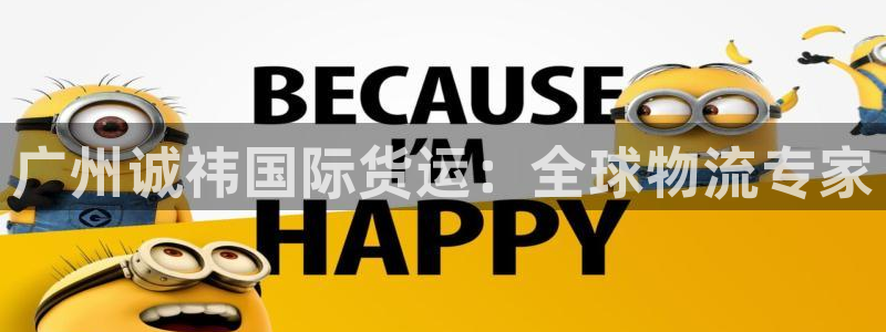 尊龙凯时ag旗舰厅官网客服：广州诚祎国际货运：全球物流专