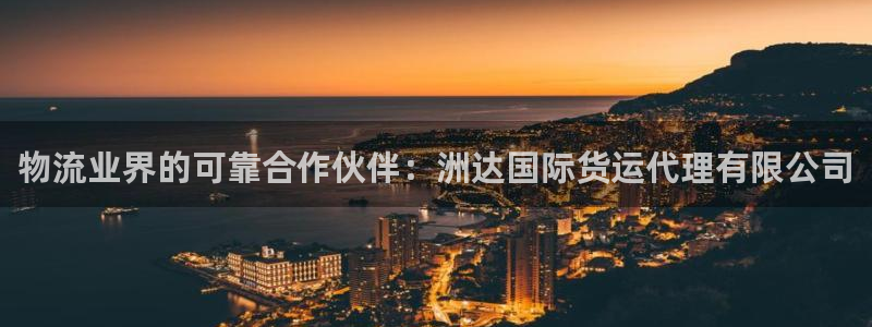 尊龙人生就是博旧版现金娱乐一下：物流业界的可靠合作伙伴：