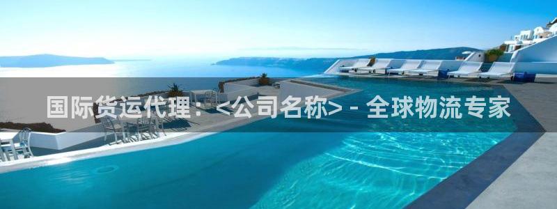 尊龙人生就是博D88：国际货运代理：<公司名称> - 全
