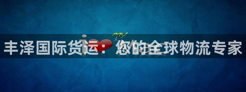 z6com尊龙凯时：丰泽国际货运：您的全球物流专家