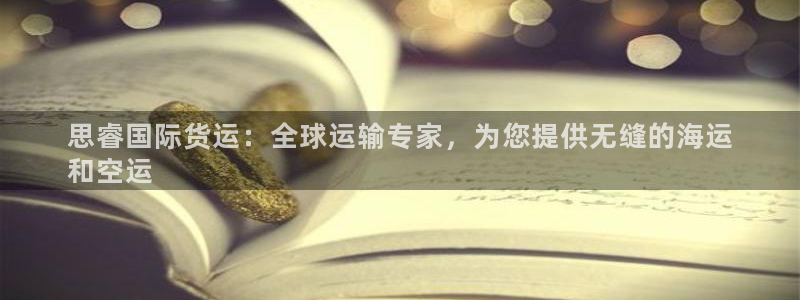 尊龙官网APP下载：思睿国际货运：全球运输专家，为您提供