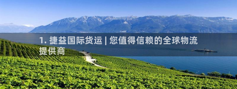 尊龙手机客户端app：1. 捷益国际货运 | 您值得信赖