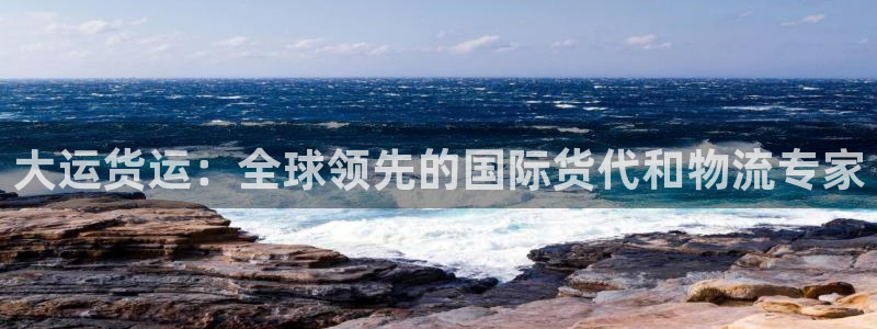 尊龙凯时官方下载：大运货运：全球领先的国际货代和物流专家