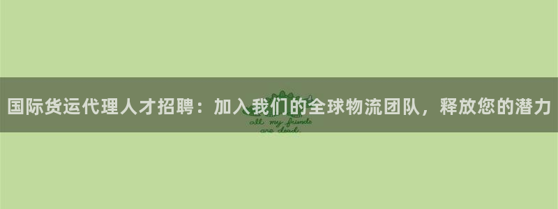 尊龙目前照片：国际货运代理人才招聘：加入我们的全球物流团