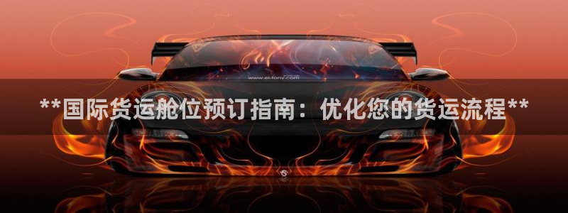 尊龙 ag：**国际货运舱位预订指南：优化您的货运流程*