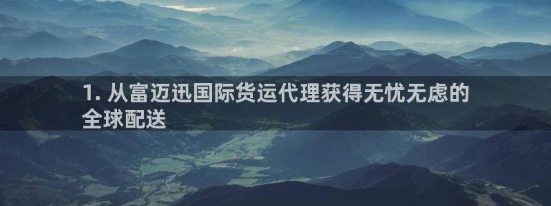 尊龙am i blue：1. 从富迈迅国际货运代理获得无
