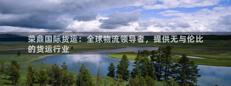 尊龙d88现金 旧版本可靠送38元：荣鼎国际货运：全球物