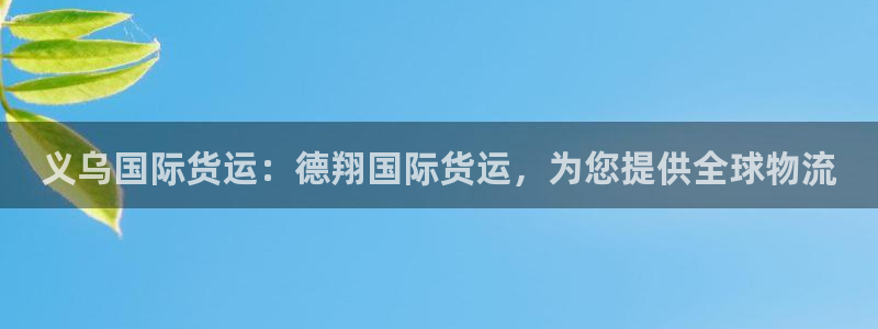 尊龙d88官网登录下载：义乌国际货运：德翔国际货运，为您