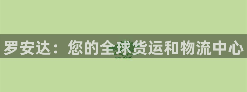 尊龙人生就是博首页：罗安达：您的全球货运和物流中心