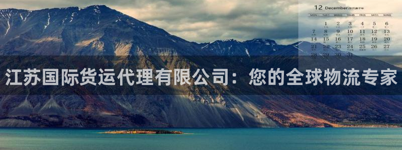 尊龙人生手机版都去ag发财网：江苏国际货运代理有限公司：
